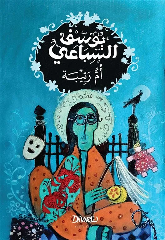 أم رتيبة