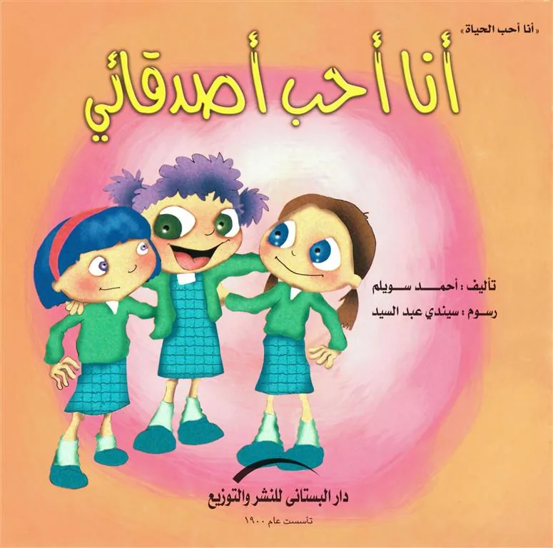 أنا أحب أصدقائي