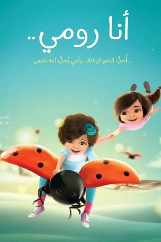 أنا رومي..أحب الشـوكولاته وأمي تحب الخنافس