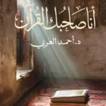 أنا صاحبك القرآن