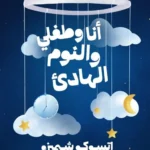 أنا وطفلي والنوم الهادئ: كيف تعزز نوم ابنك بشكل يطور قدراته ويمنحه الراحة؟ (دليل علمي من اليابان)