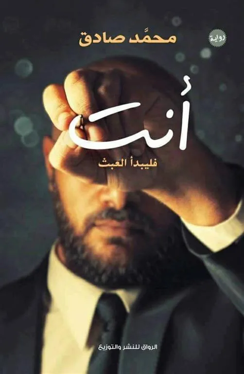 أنت فليبدأ العبث
