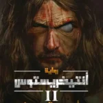 أنتيخريستوس 2