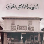 أنشودة المقهى الحزين
