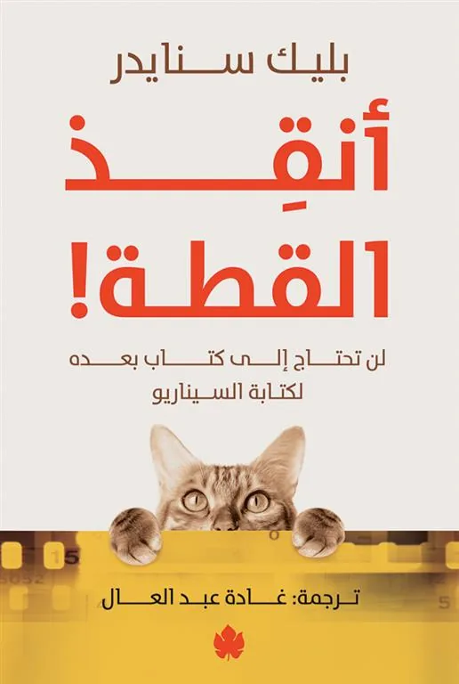 أنقذ القطة!: لن تحتاج لكتاب بعده لكتابة السيناريو