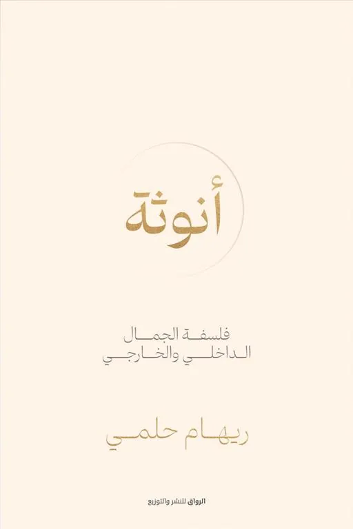 أنوثة: فلسفة الجمال الداخلي والخارجي