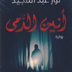 أنين الدمى