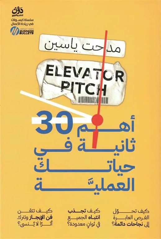 أهم 30 ثانية في حياتك العملية