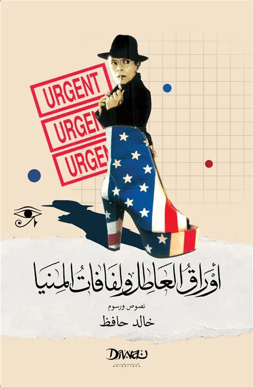 أوراق العاطل ولفافات المنيا