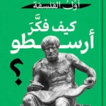 أول الفلسفة: كيف فكر أرسطو؟