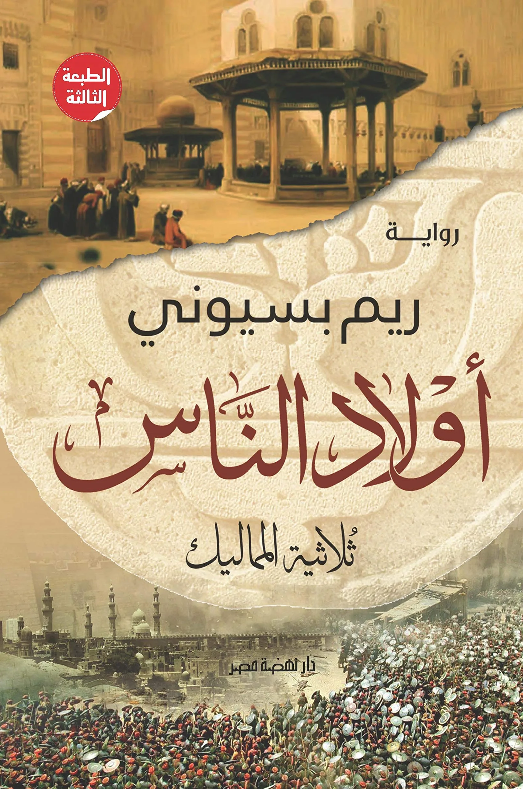 أولاد الناس: ثلاثية المماليك