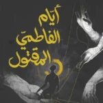 أيام الفاطمي المقتول