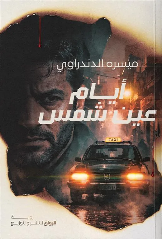 أيام عين شمس