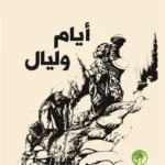 أيام وليال
