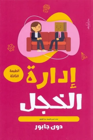 إدارة الخجل