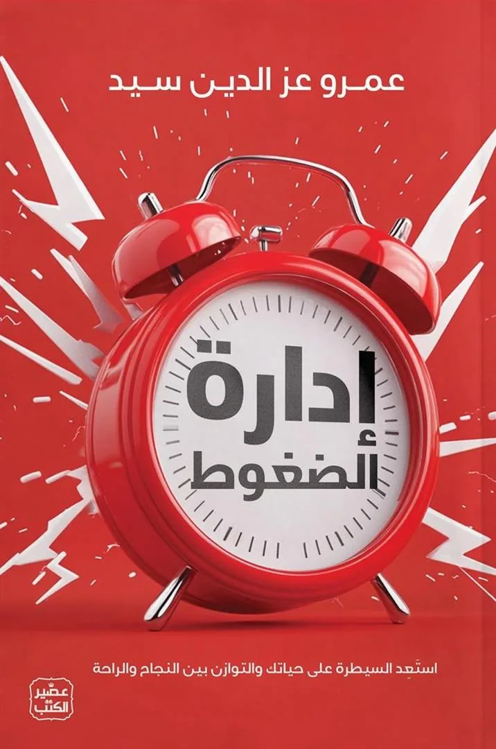 إدارة الضغوط
