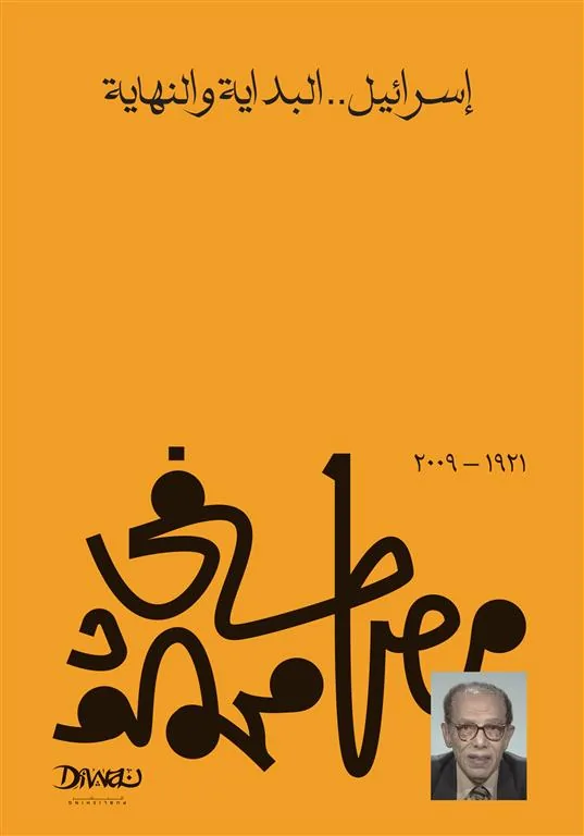 إسرائيل البداية والنهاية