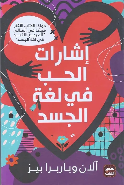 إشارات الحب في لغة الجسد