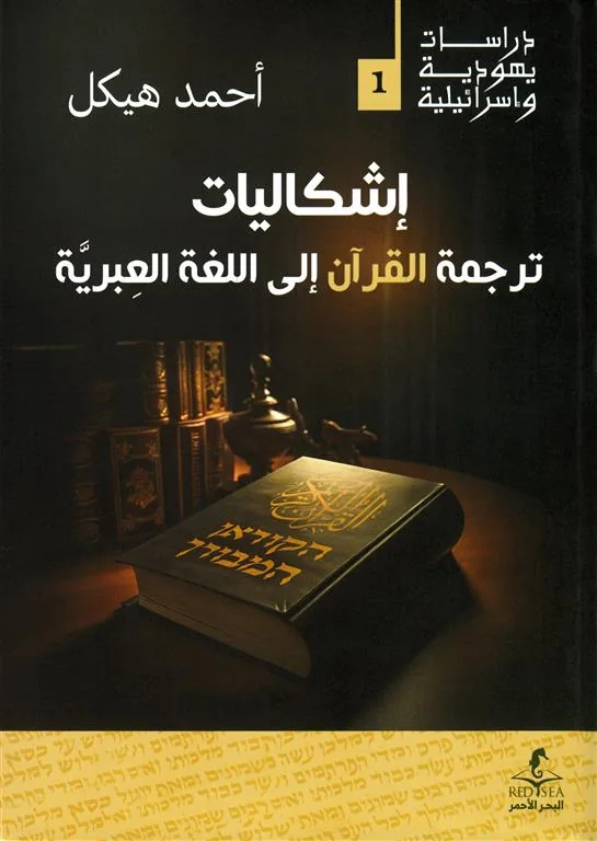 إشكاليات ترجمة القرآن إلى اللغة العبرية (دراسات يهودية واسرائيلية 1)
