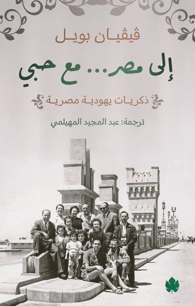 إلى مصر... مع حبي :ذكريات يهودية مصرية