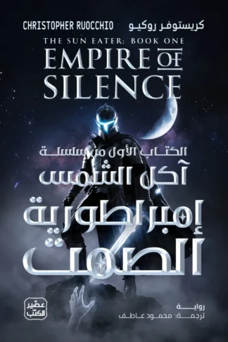 إمبراطورية الصمت: سلسلة آكل الشمس 1