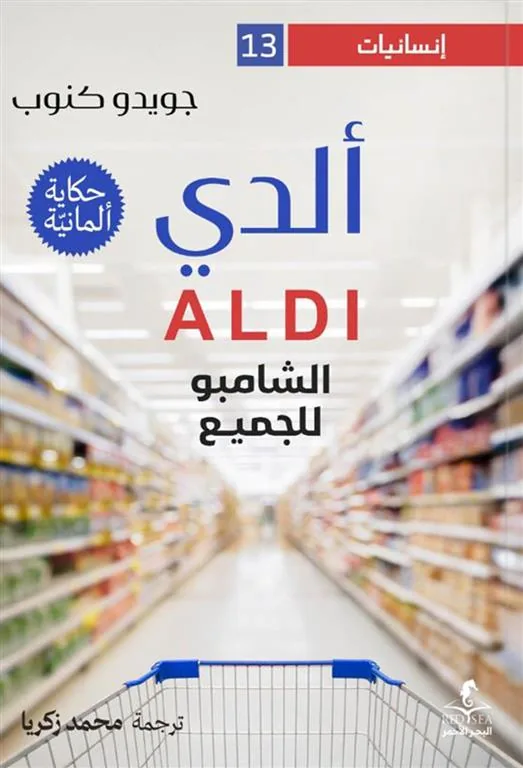 إنسانيات 13: ألدي: الشامبو للجميع