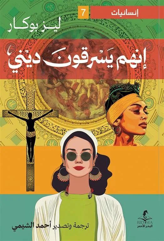 إنسانيات 7: إنهم يسرقون ديني