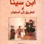 ابن سينا او الطريق الى اصفهان