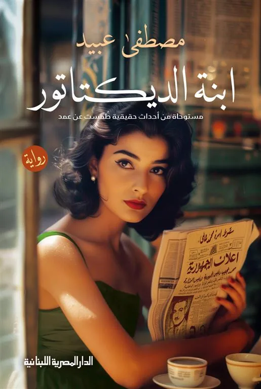 ابنة الديكتاتور (مستوحاة من أحداث حقيقية طمست عن عمد)