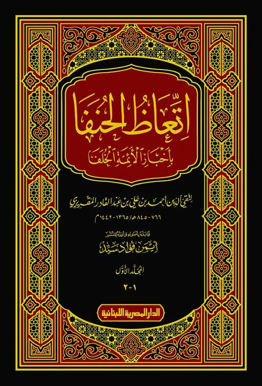 اتعاظ الحنفا: بأخبار الأئمة الخلفا (2 مجلد)