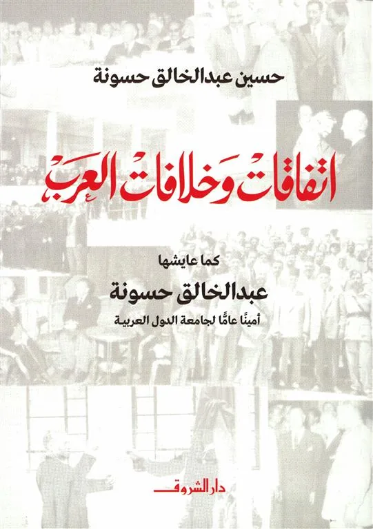 اتفاقات وخلافات العرب: كما عايشها عبد الخالق حسونة أمينا عام
