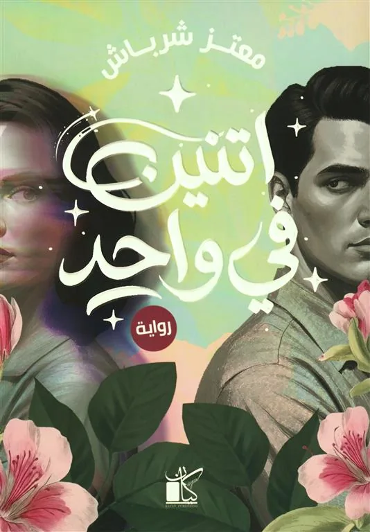 اتنين في واحد