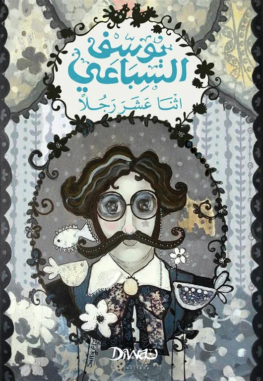 اثنا عشر رجلاً