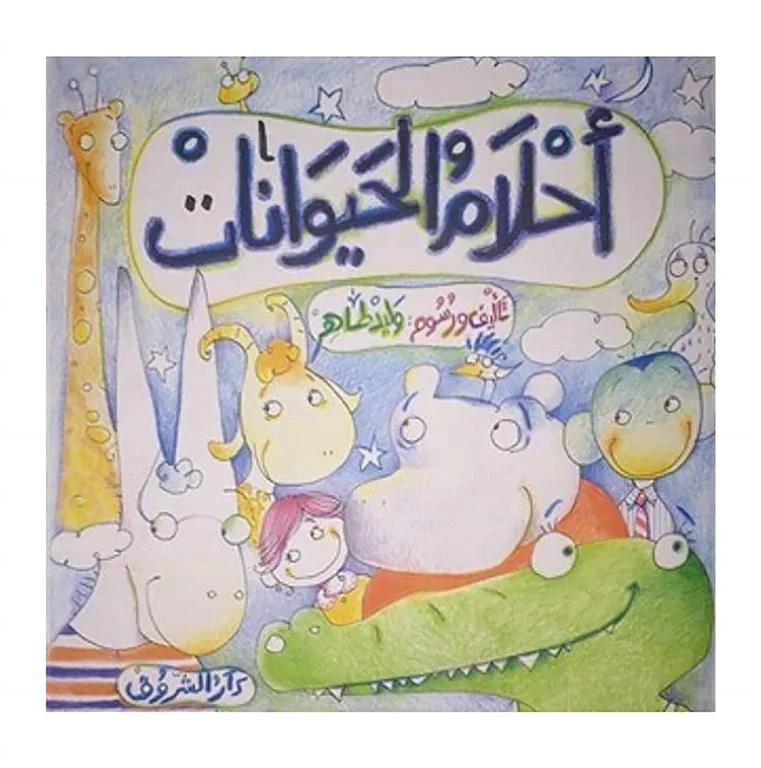 احلام الحيوانات