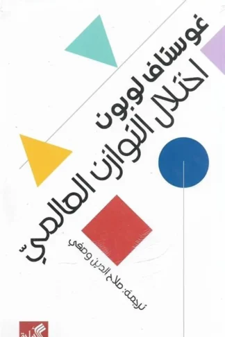 اختلال التوازن العالمي