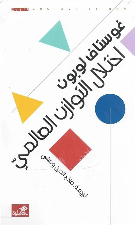 اختلال التوازن العالمي