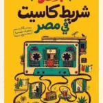 آخر شريط كاسيت في مصر