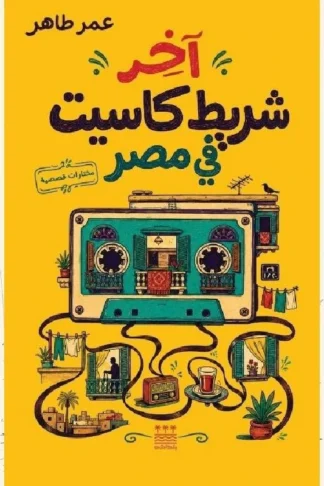 غلاف كتاب آخر شريط كاسيت في مصر – عمر طاهر – منشورات بلداش