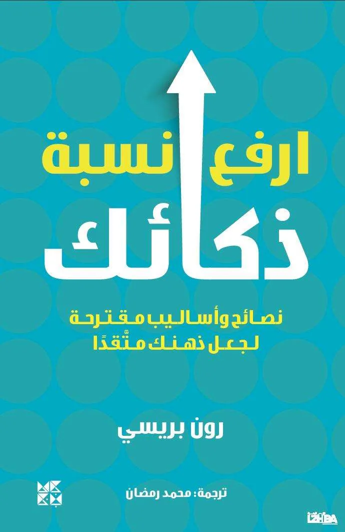 ارفع نسبة ذكائك