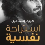 استراحة نفسية