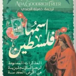 اسمها فلسطين: المذكرات الممنوعة لرحالة إنجليزية في الأرض المقدسة