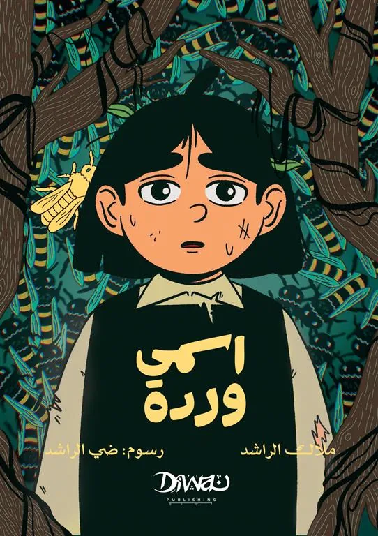 اسمي وردة
