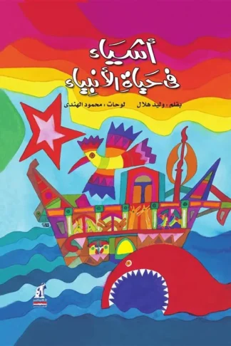 اشياء في حياة الانبياء