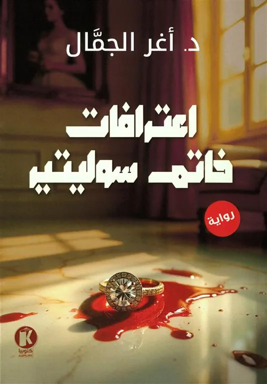 اعتراف خاتم سوليتير