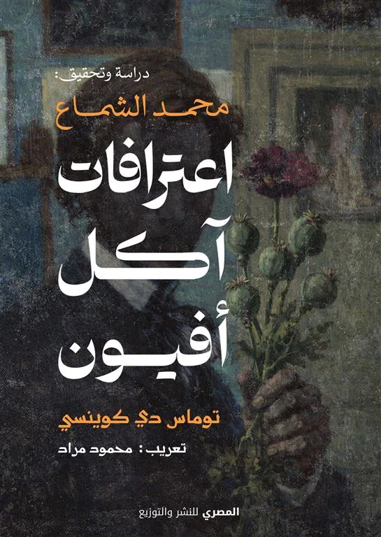 اعترافات آكل أفيون
