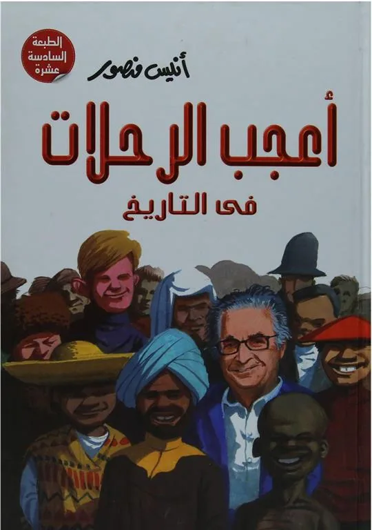 اعجب الرحلات في التاريخ