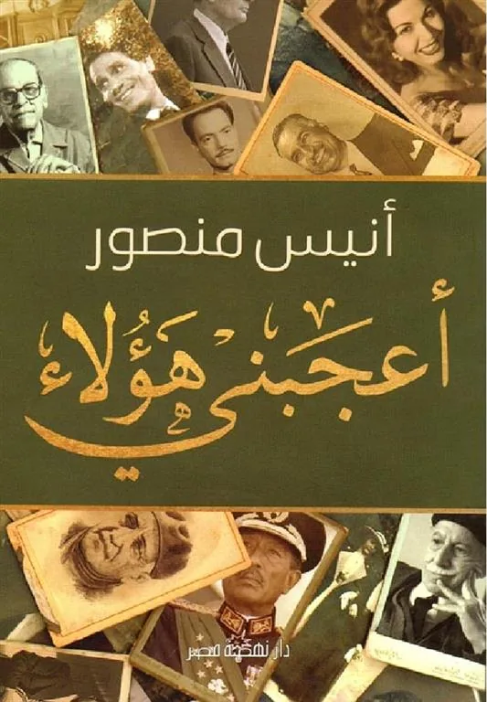 اعجبنى هؤلاء