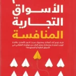 اقتحام الأسواق التجارية المنافسة