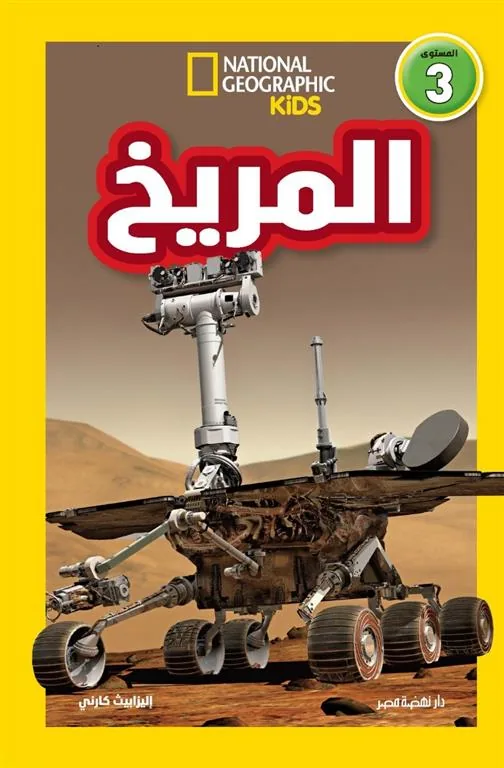 اقرأ مع ناشيونال جيوجرافيك: المريخ (المستوى 3)