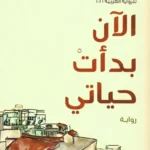 الآن بدأت حياتي